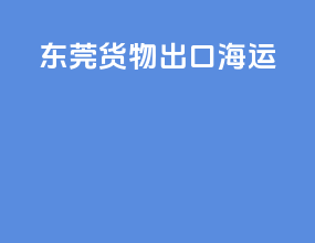 东莞货物出口海运
