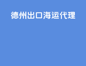 德州出口海运代理