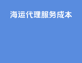海运代理服务成本