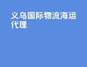 义乌国际物流海运代理