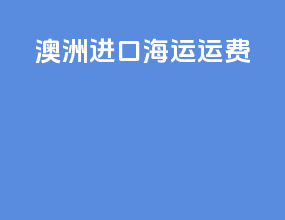 澳洲进口海运运费