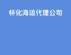 怀化海运代理公司
