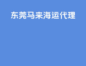 东莞马来海运代理