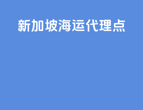 新加坡海运代理点