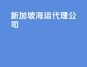 新加坡海运代理公司