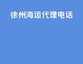徐州海运代理电话