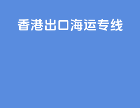 香港出口海运专线