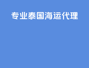 专业泰国海运代理