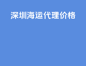 深圳海运代理价格
