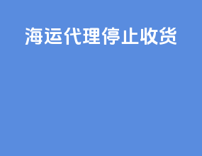 海运代理停止收货