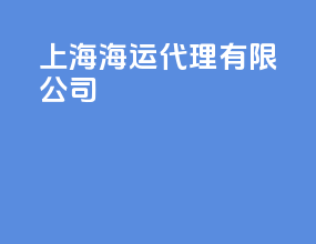 上海海运代理有限公司