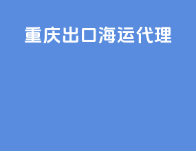 重庆出口海运代理