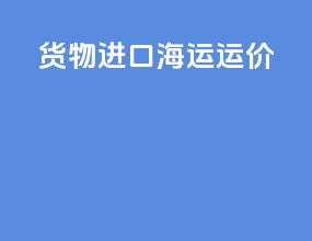 货物进口海运运价