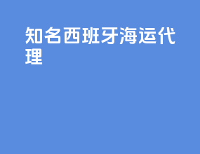 知名西班牙海运代理