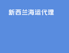 新西兰海运代理