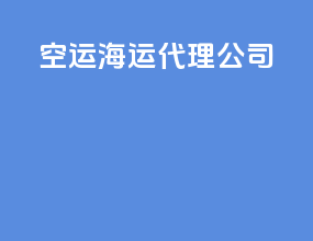 空运海运代理公司