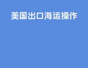 美国出口海运操作
