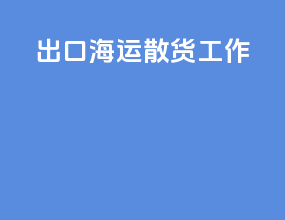 出口海运散货工作