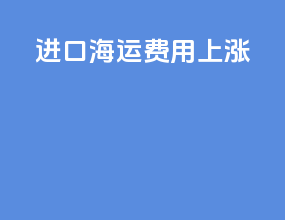 进口海运费用上涨