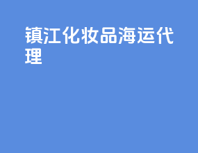 镇江化妆品海运代理