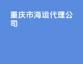 重庆市海运代理公司