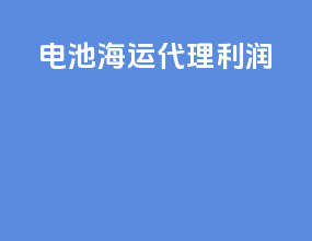电池海运代理利润