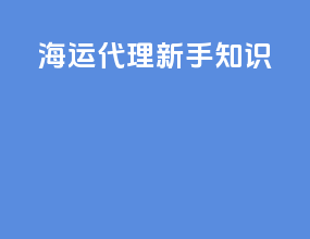 海运代理新手知识