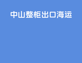 中山整柜出口海运