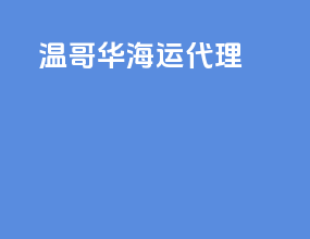 温哥华海运代理