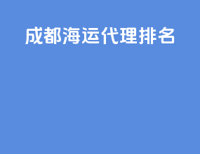 成都海运代理排名