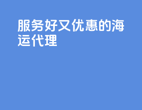 服务好又优惠的海运代理