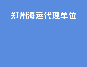 郑州海运代理单位