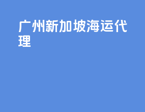 广州新加坡海运代理