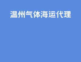 温州气体海运代理