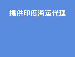 提供印度海运代理