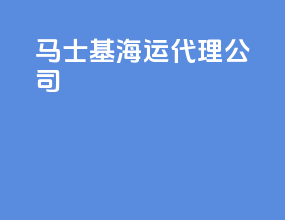 马士基海运代理公司