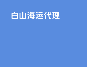 白山海运代理