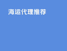 海运代理推荐