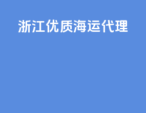 浙江优质海运代理