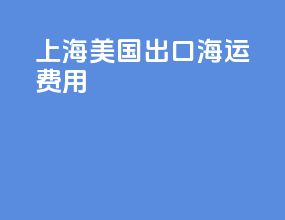 上海美国出口海运费用