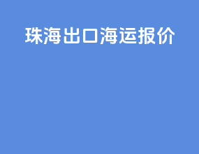 珠海出口海运报价