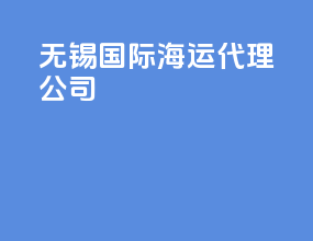无锡国际海运代理公司
