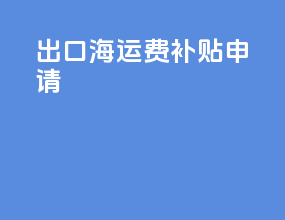 出口海运费补贴申请