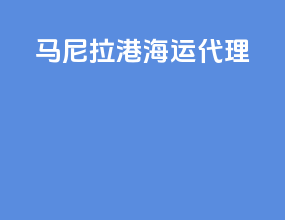 马尼拉港海运代理