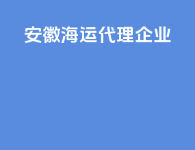安徽海运代理企业