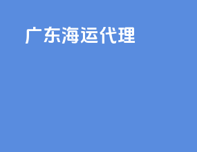 广东海运代理