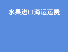 水果进口海运运费