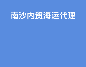 南沙内贸海运代理