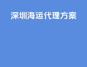 深圳海运代理方案