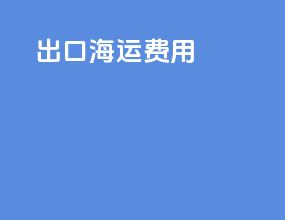 出口海运费用